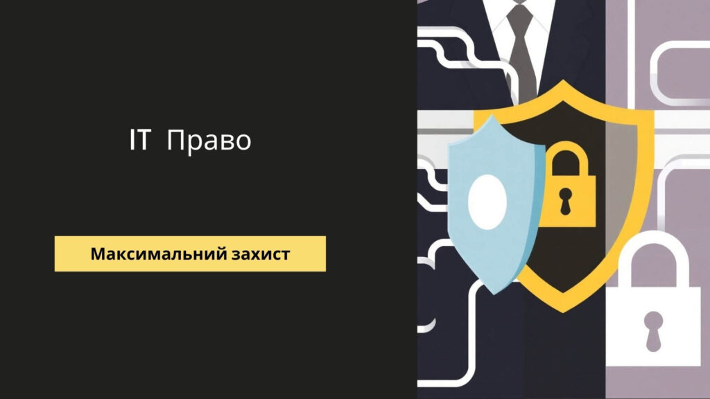 IT право