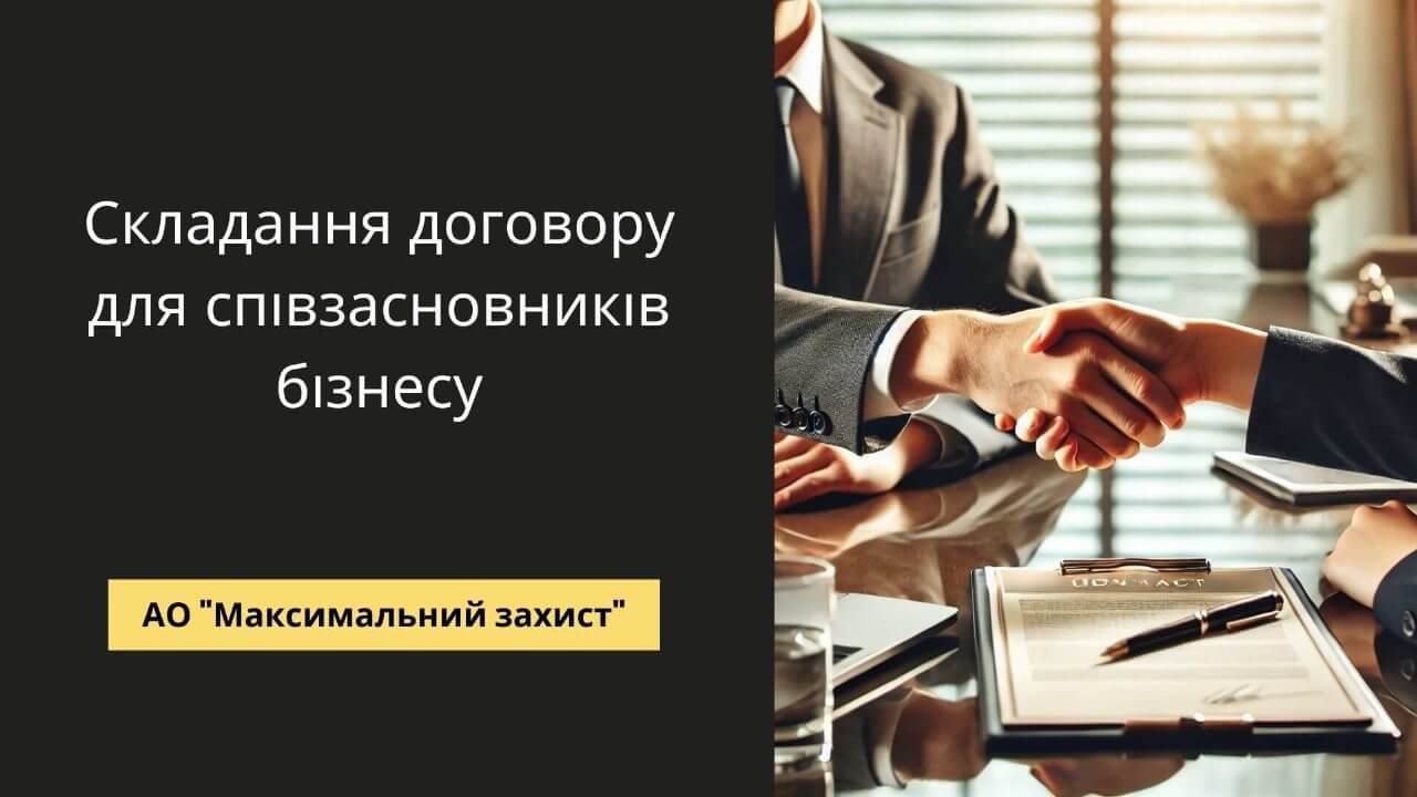 складання договору для співзасновників