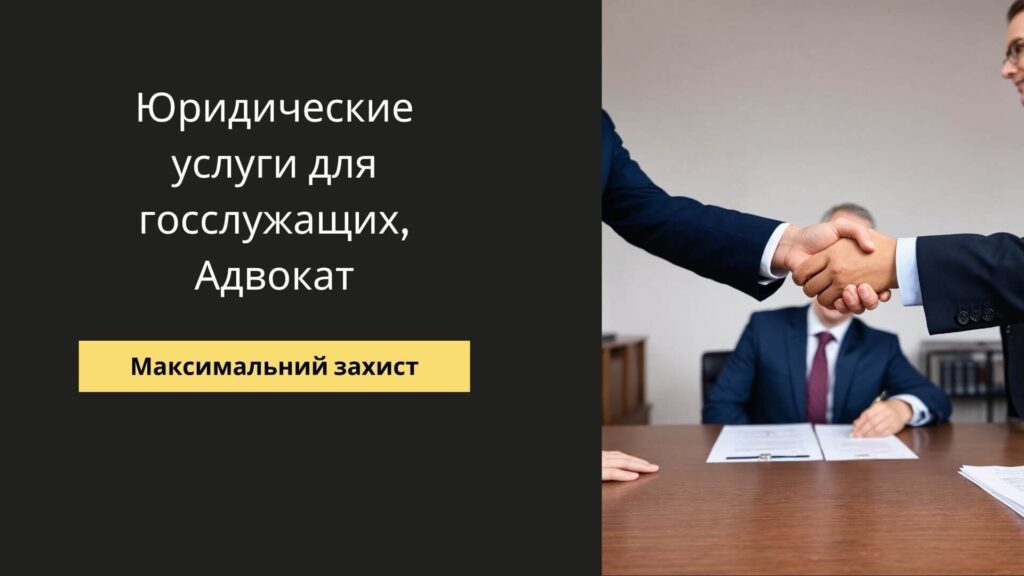 Юридические услуги для госслужащих, Адвокат