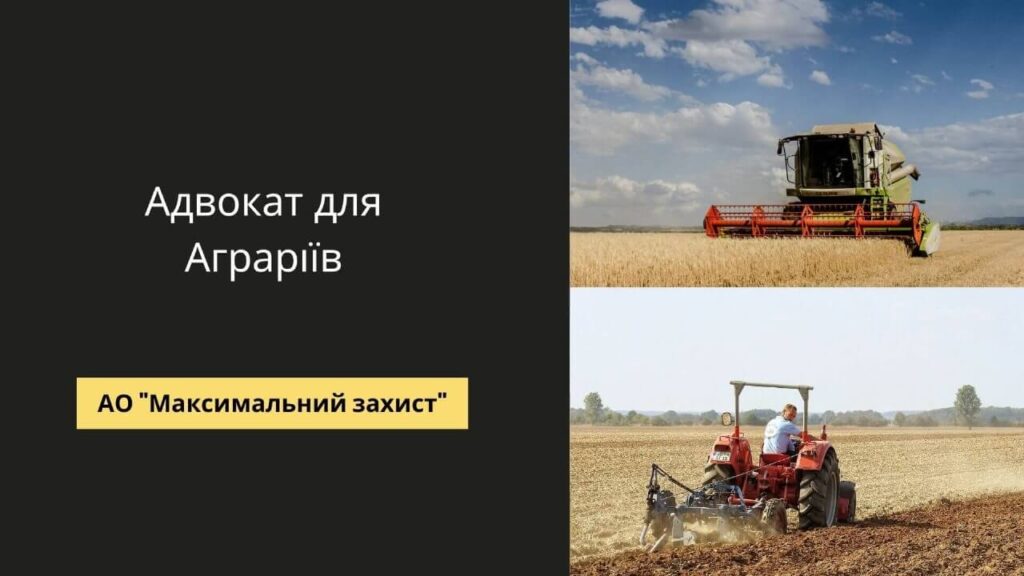 Адвокат в аграрній сфері