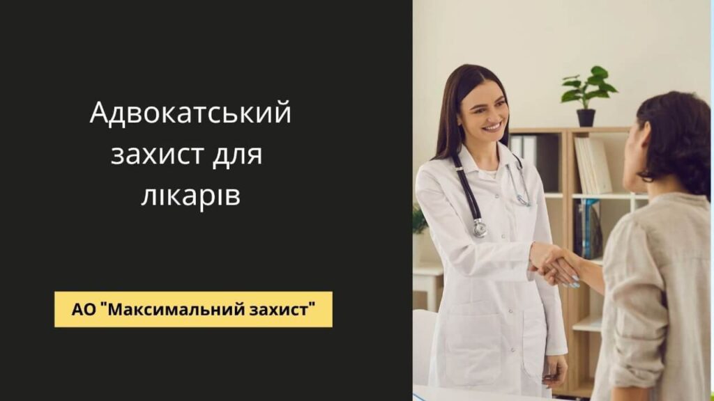 Адвокат для лікаря