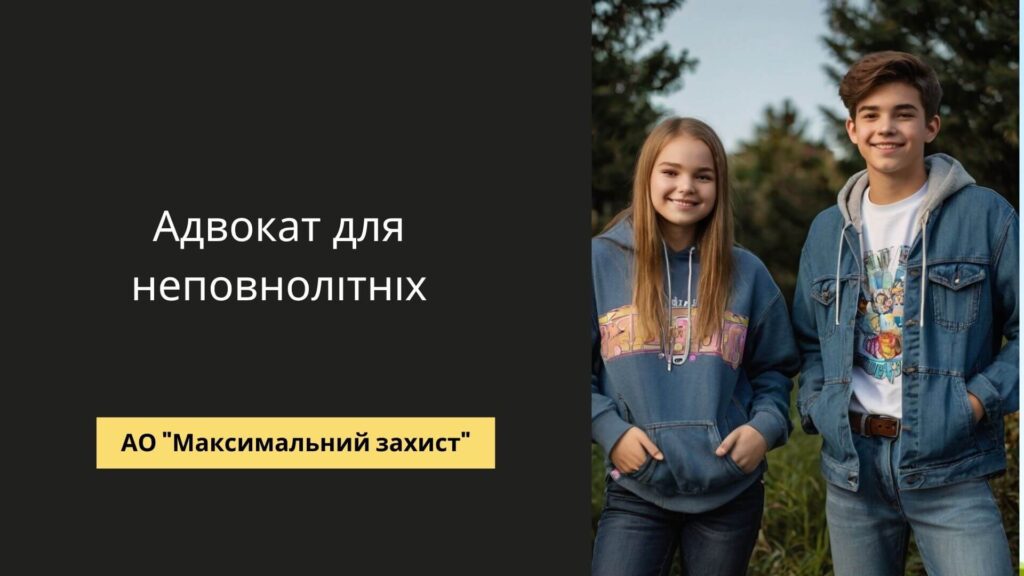 Адвокат для неповнолітніх