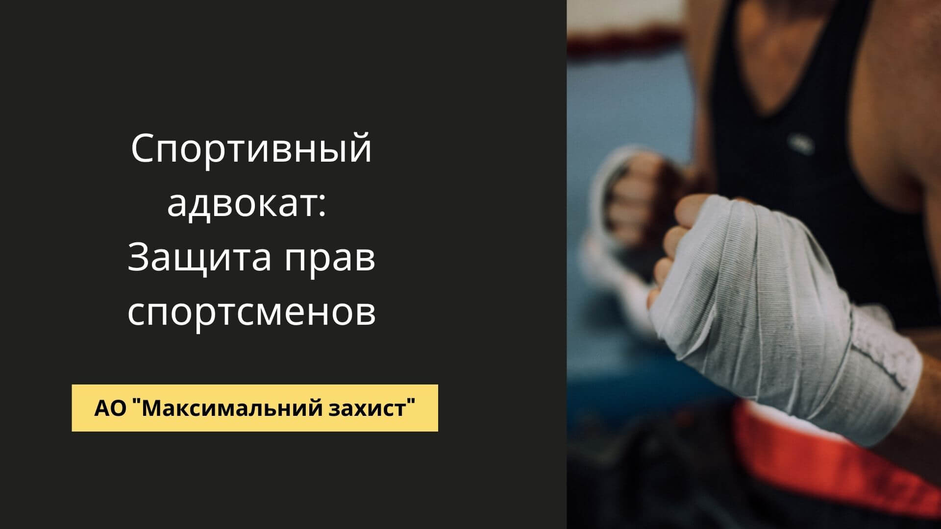 Спортивный адвокат