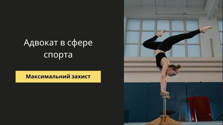 Адвокат в сфере спорта