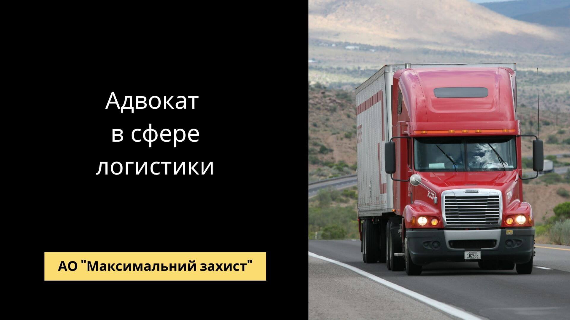 Адвокат в сфере логистики