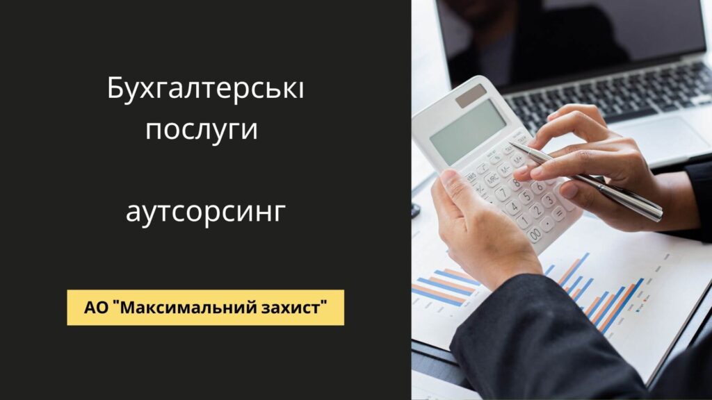 Бухгалтерські послуги Аутсорс