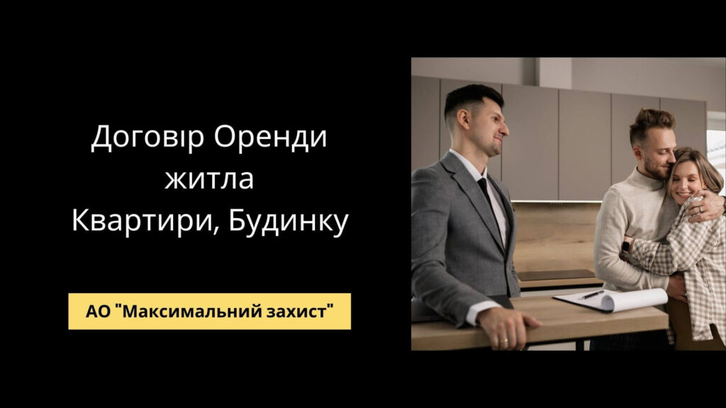 Договір оренди житла