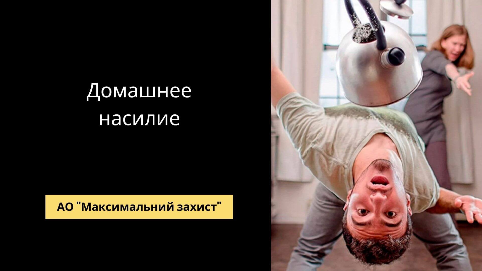 домашнее насилие