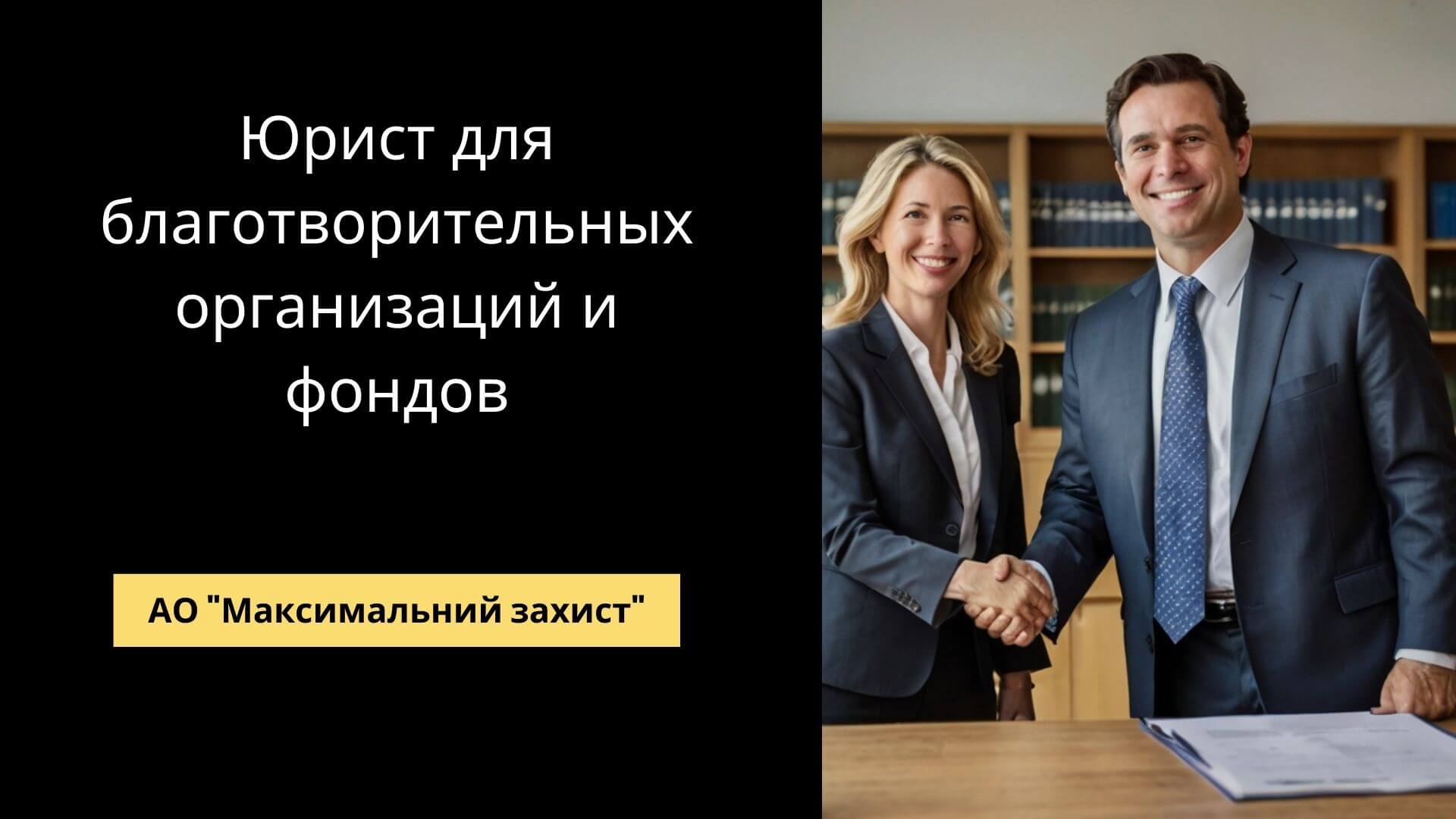 юридическая помощь для благотворительных организаций