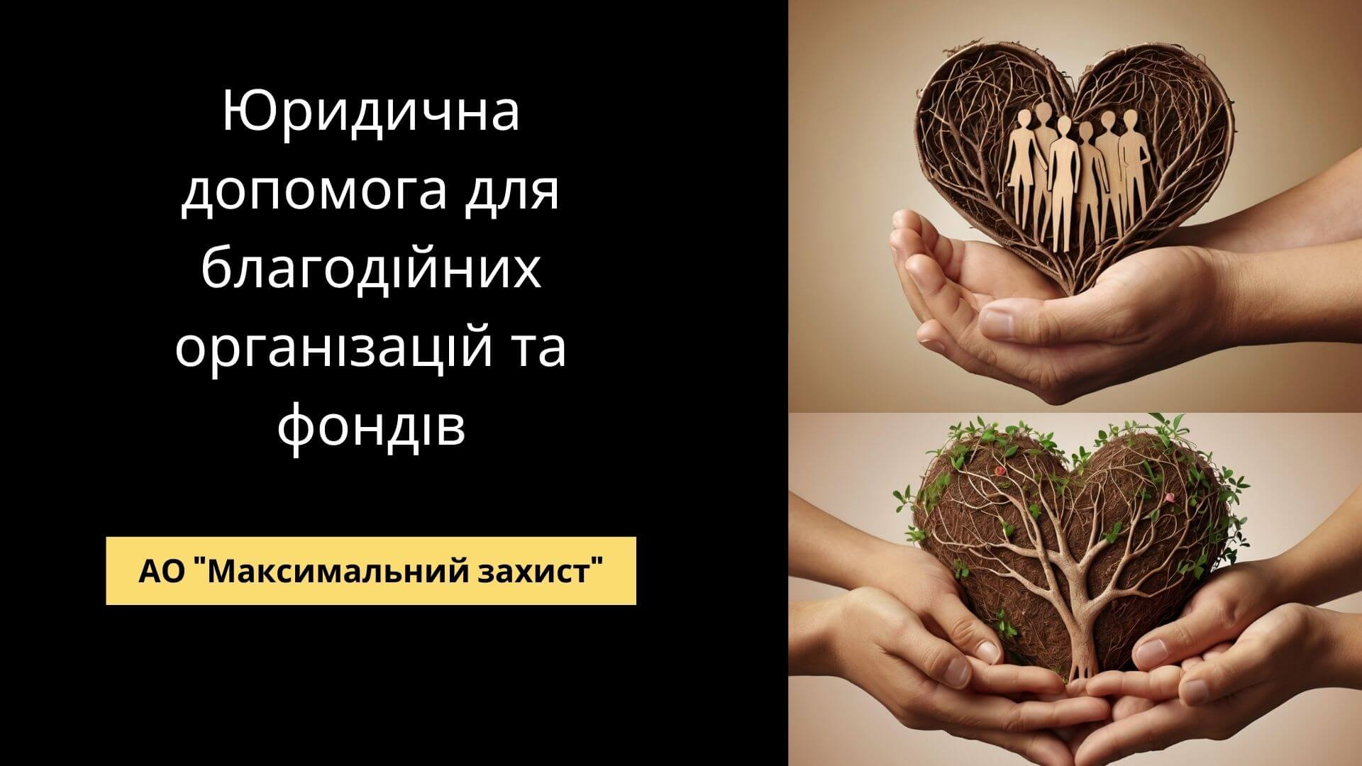 юридична допомога для благодійних організацій