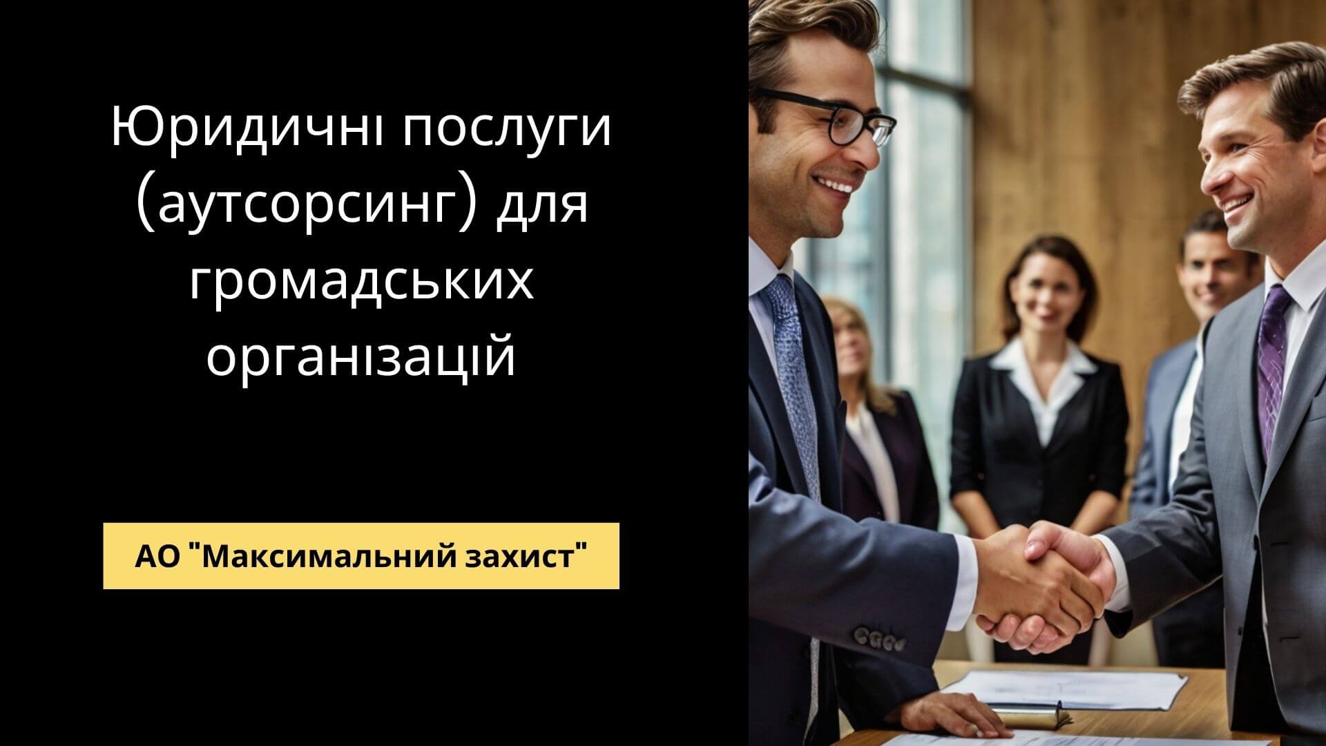 юридичні послуги (аутсорсинг)