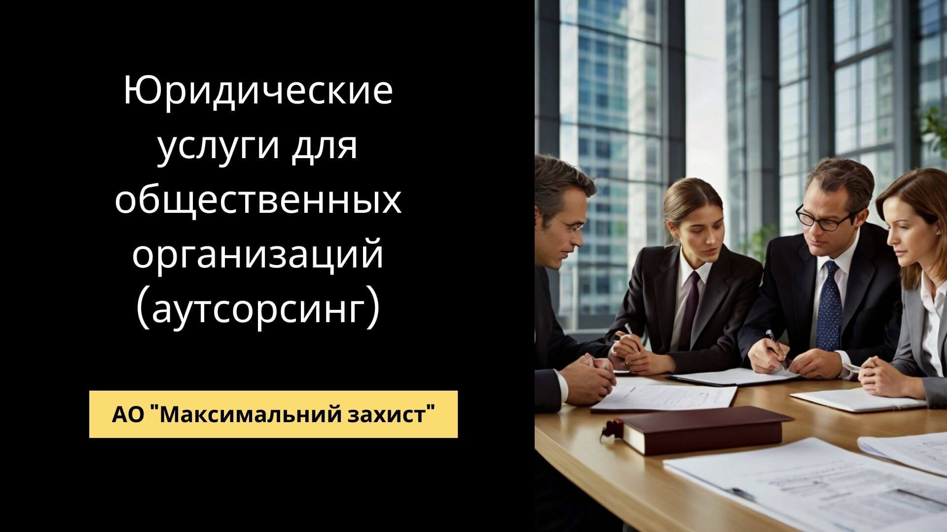 юридические услуги (аутсорсинг)
