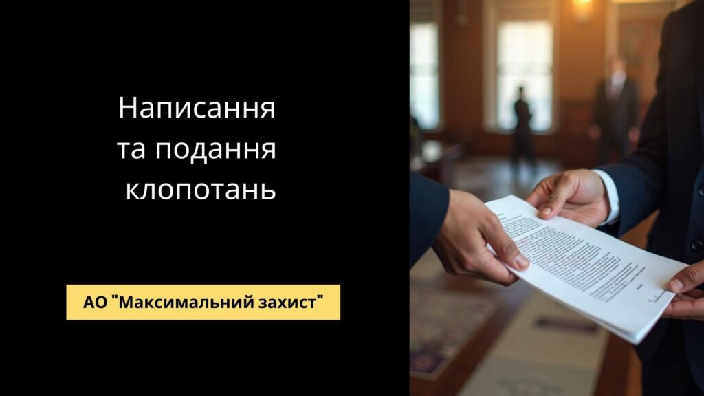 написання клопотань у кримінальному провадженні