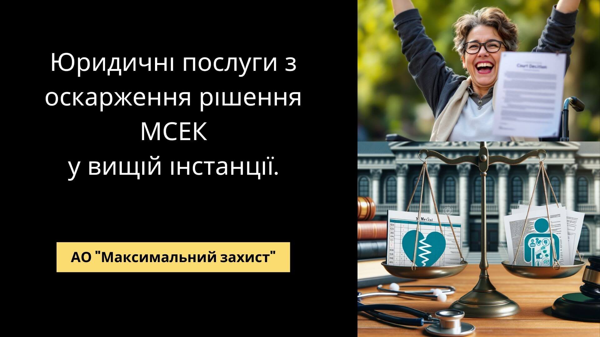 оскарження рішення МСЕК