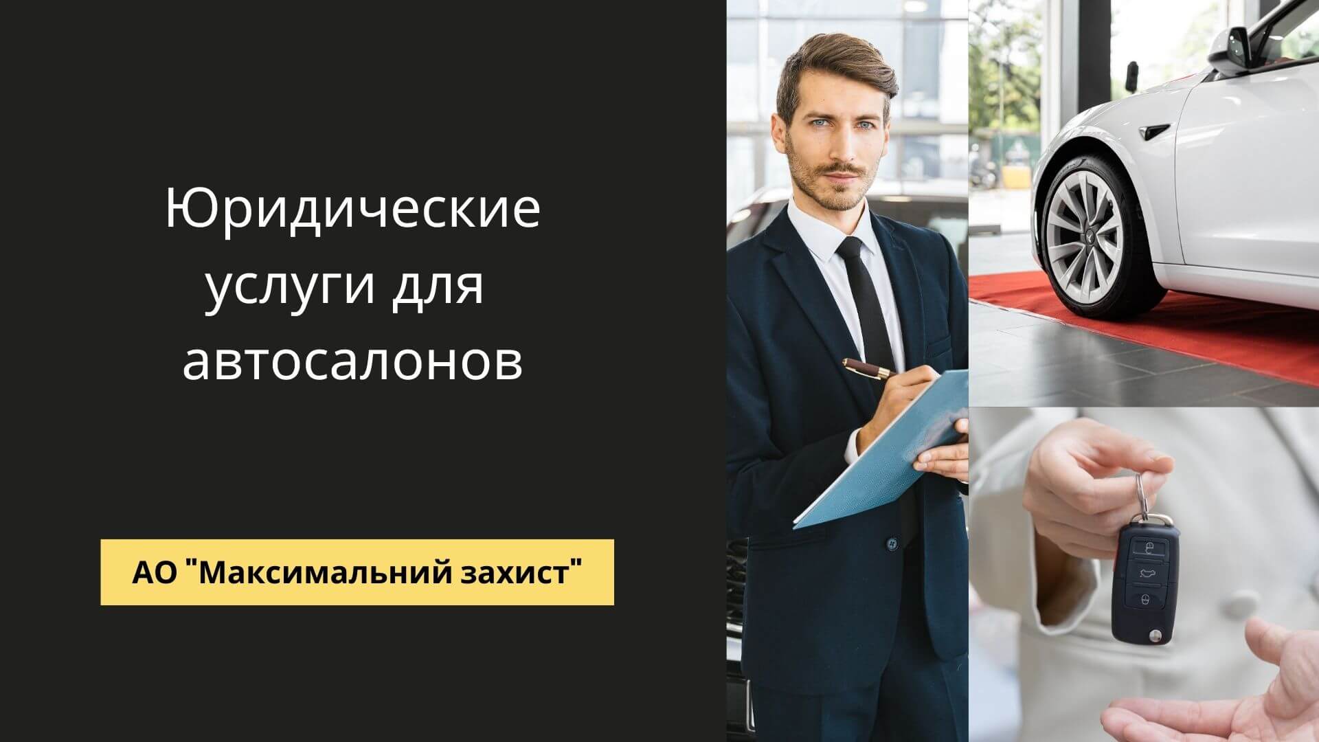 юридические услуги для автосалонов