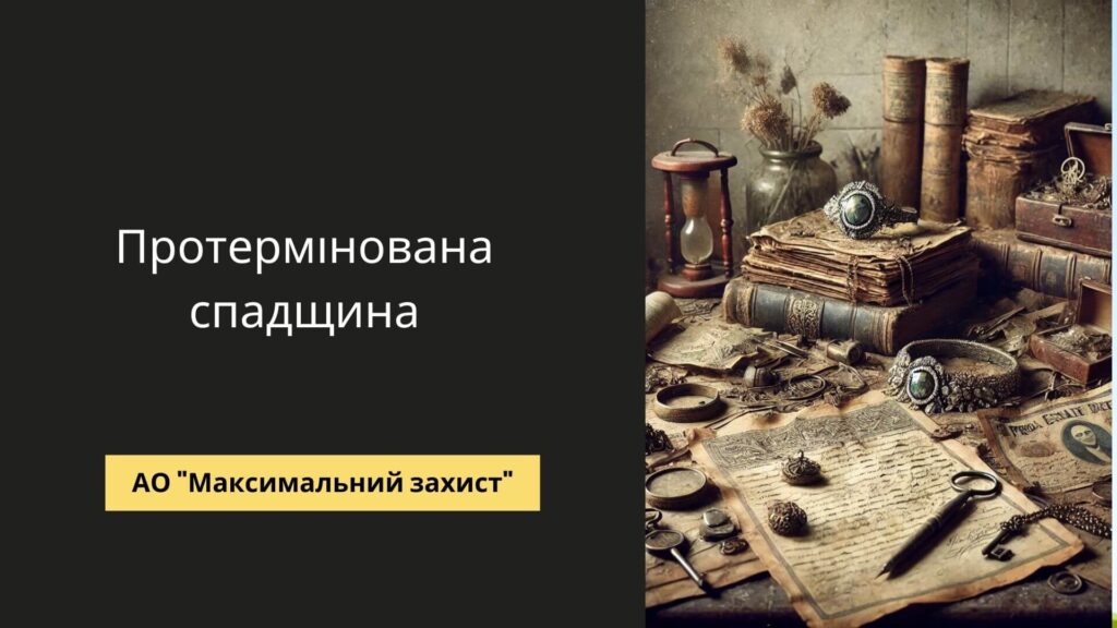 Протермінована спадщина