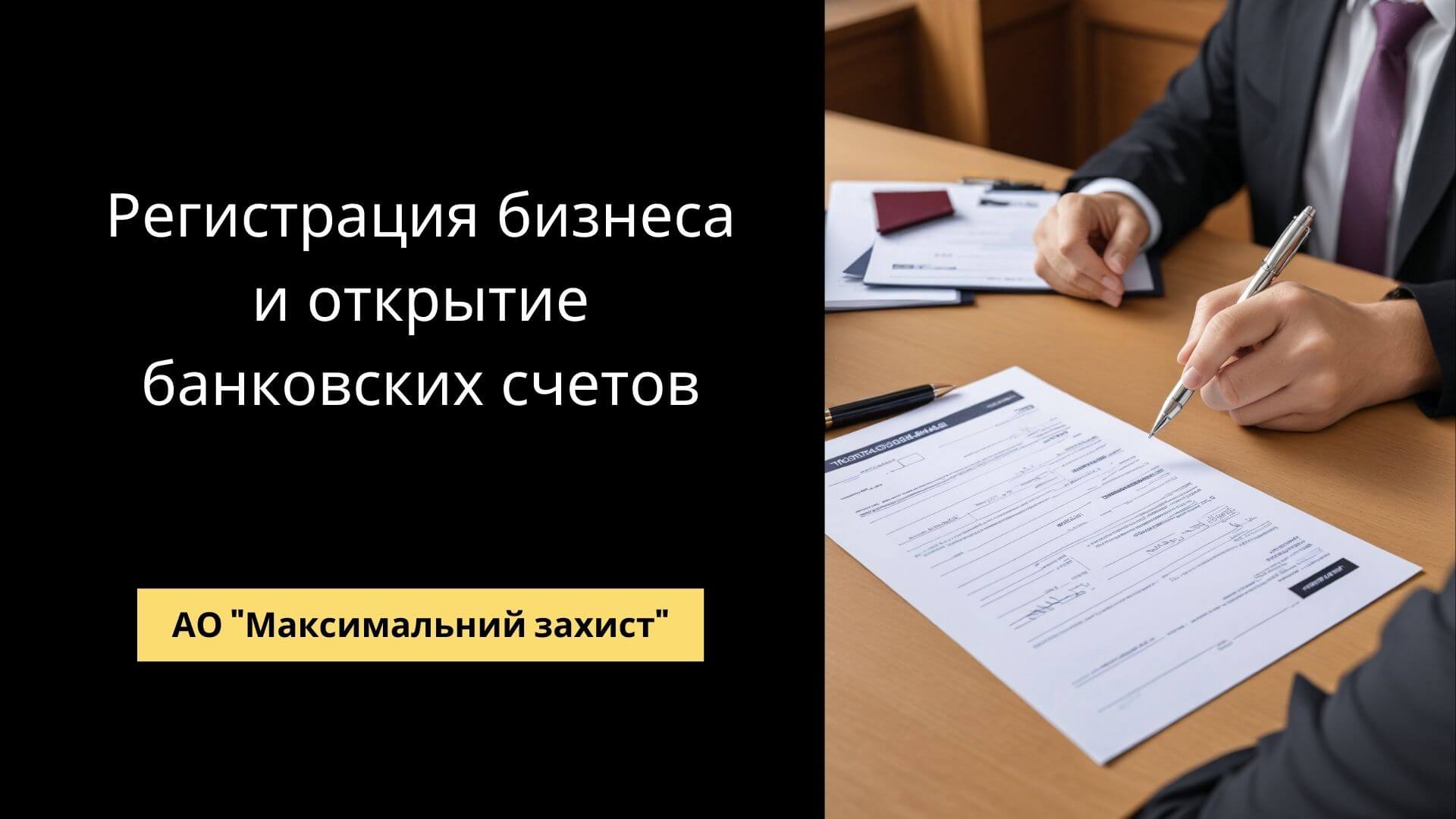 Регистрация бизнеса и открытие банковских счетов