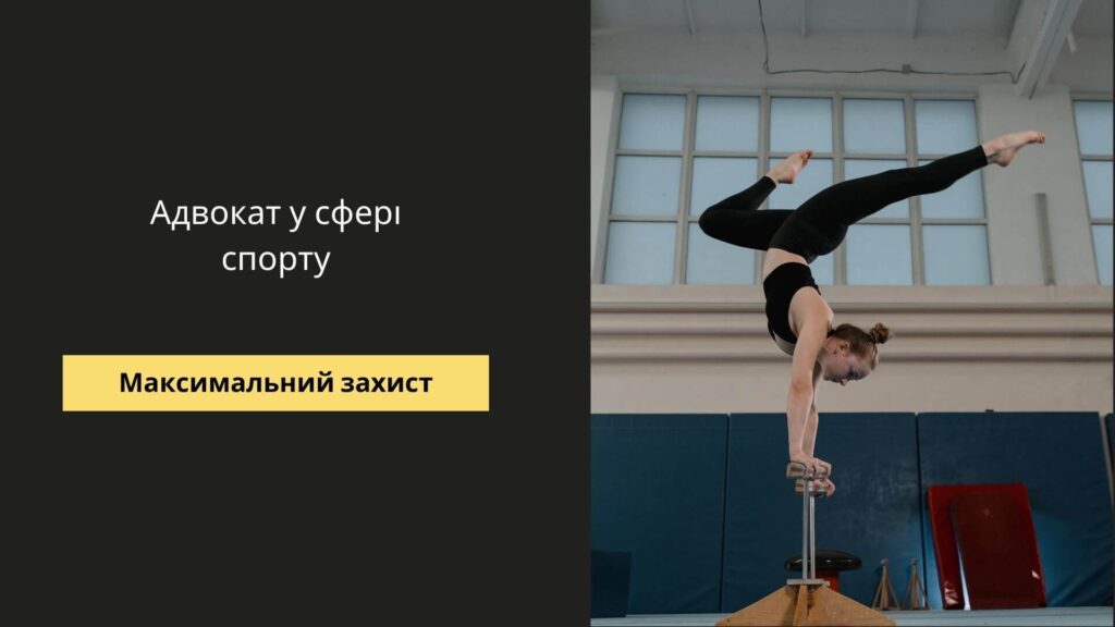 Адвокат спорт