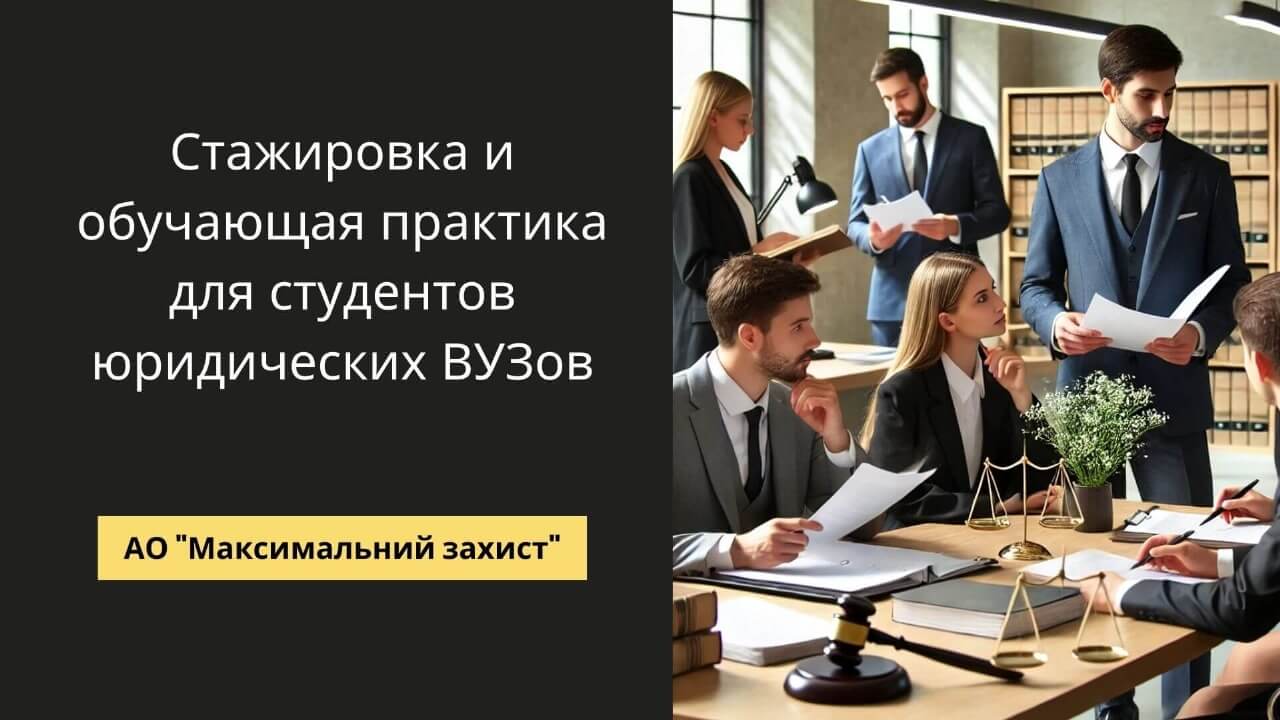 Стажировка для студентов юридических вузов