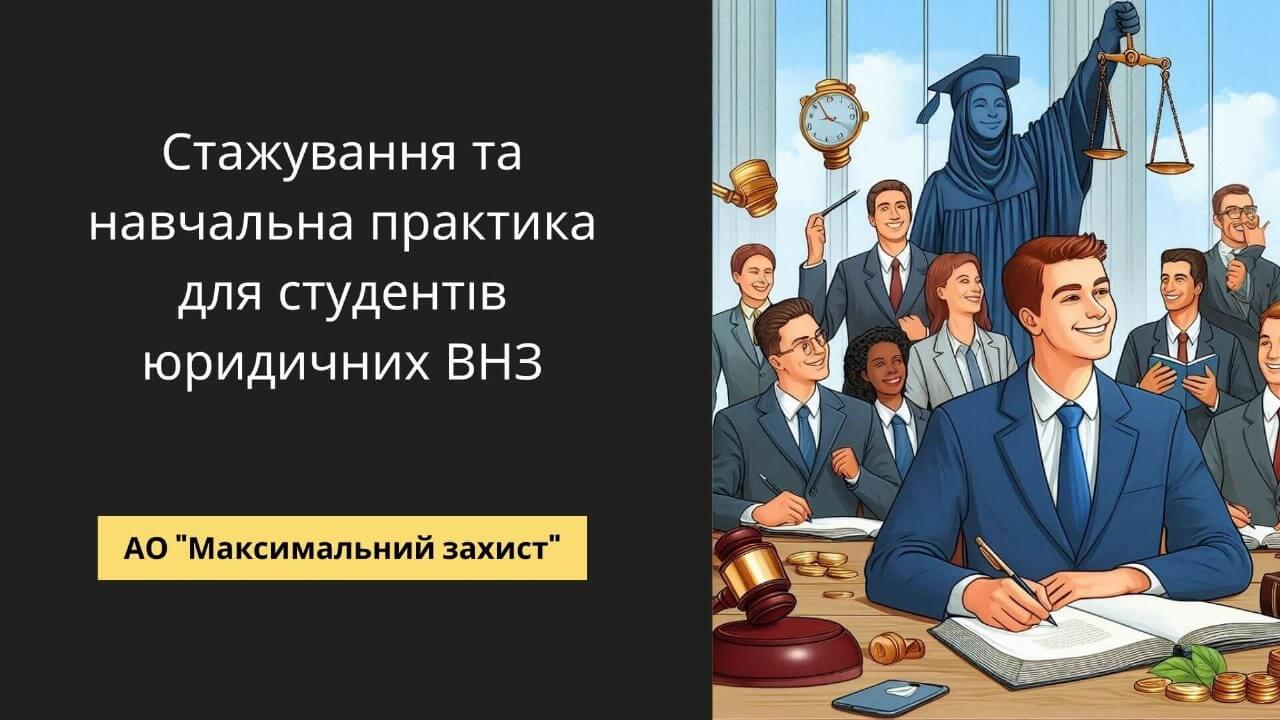 Стажування та практика для студентів юристів.