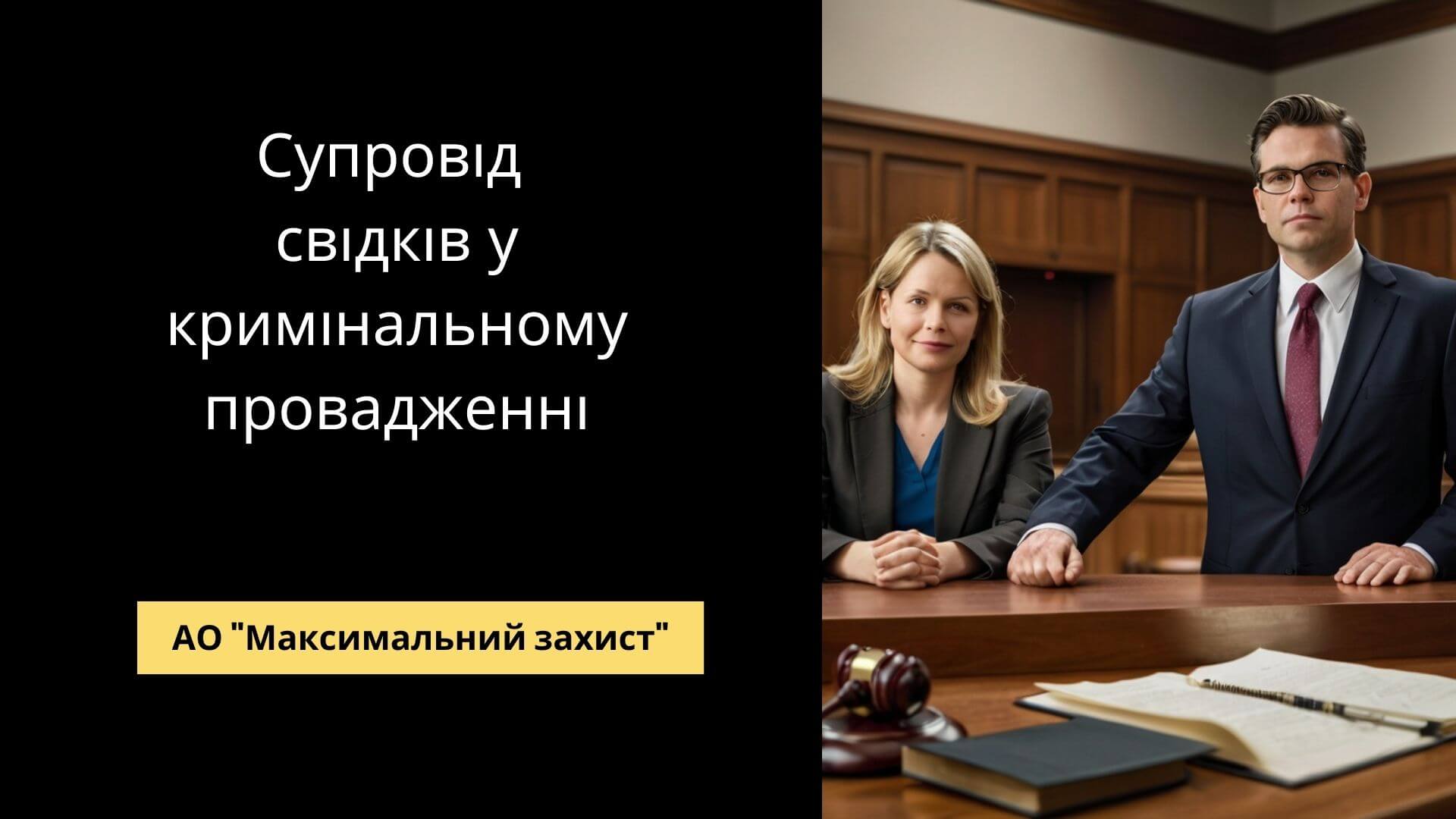 Супровід свідків у кримінальному провадженні
