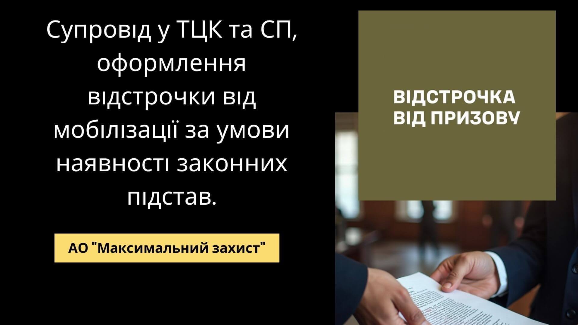 оформлення відстрочки від мобілізації