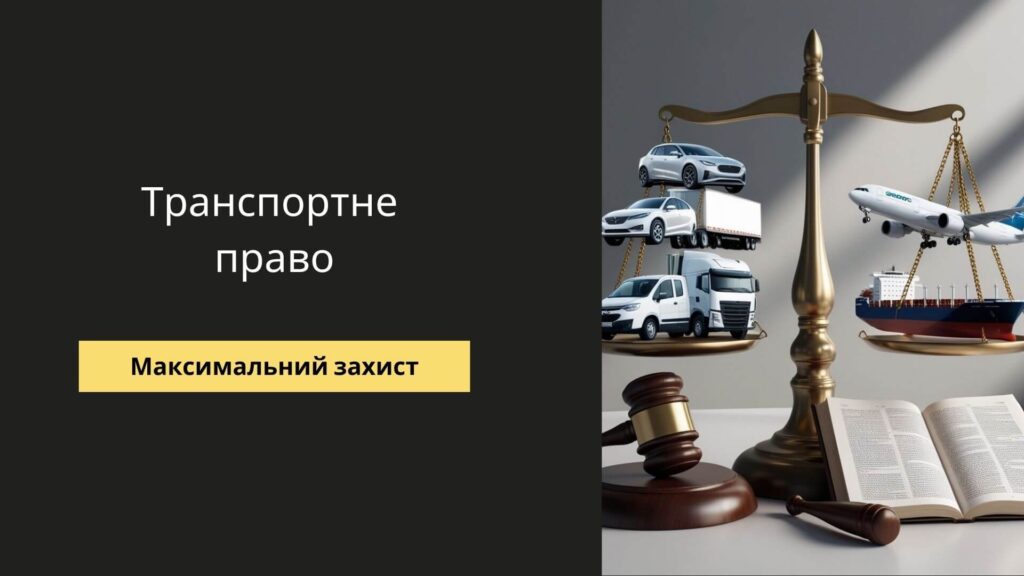 Транспортне право