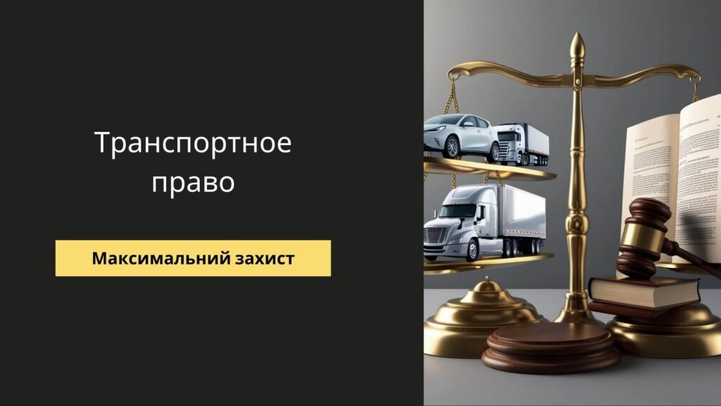 Транспортное право