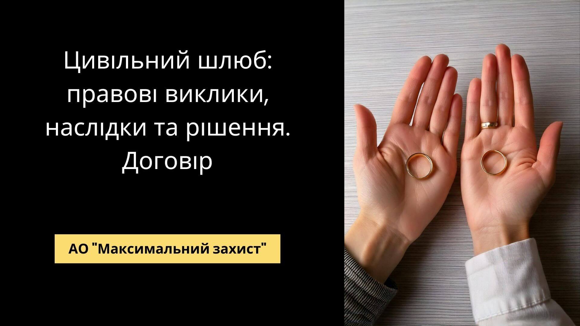 Цивільний Шлюб