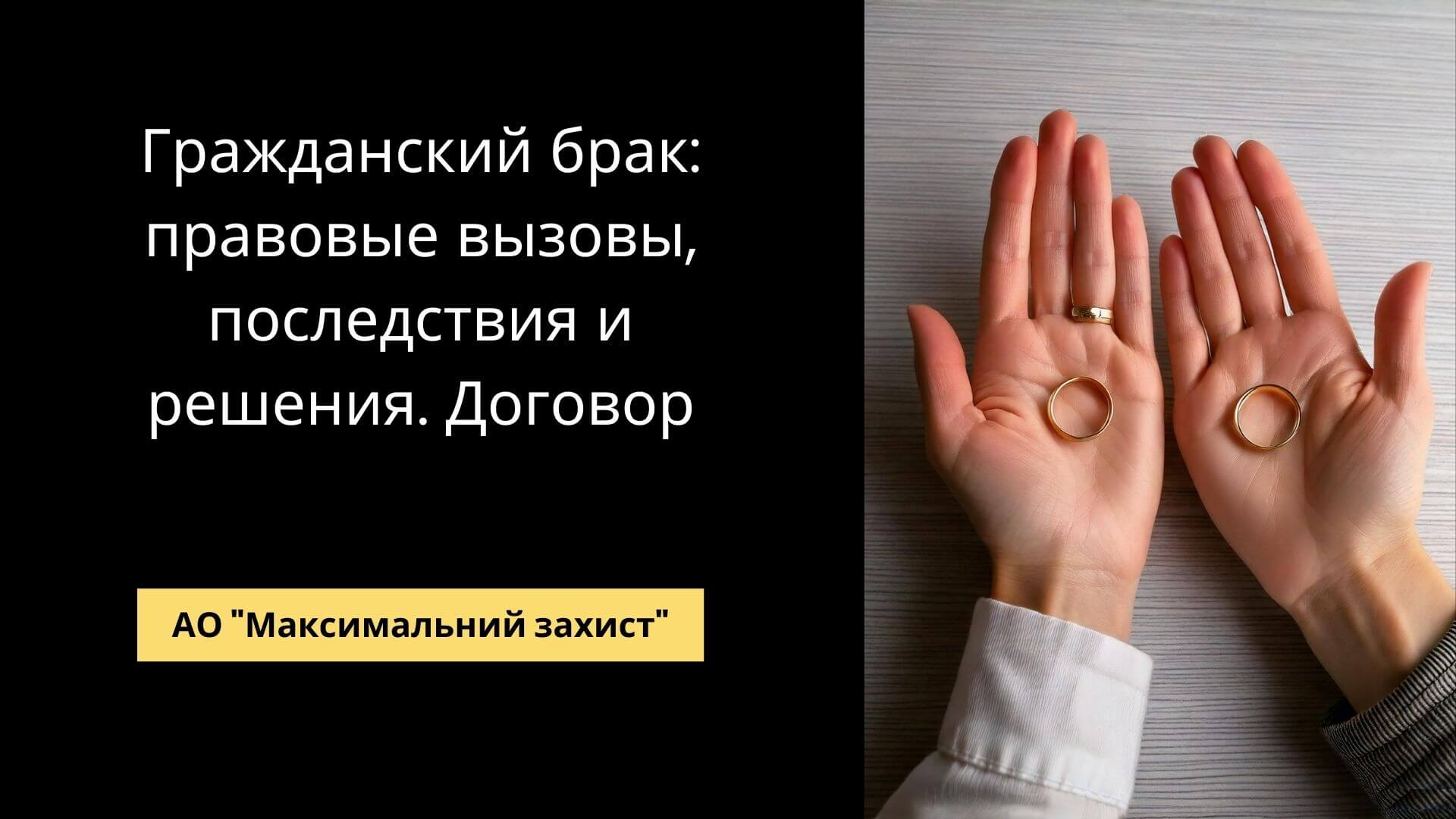 Гражданский брак: правовые риски и их решение