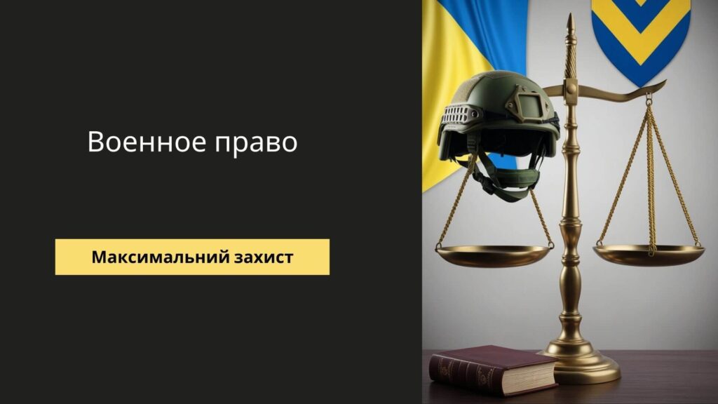 Военное право