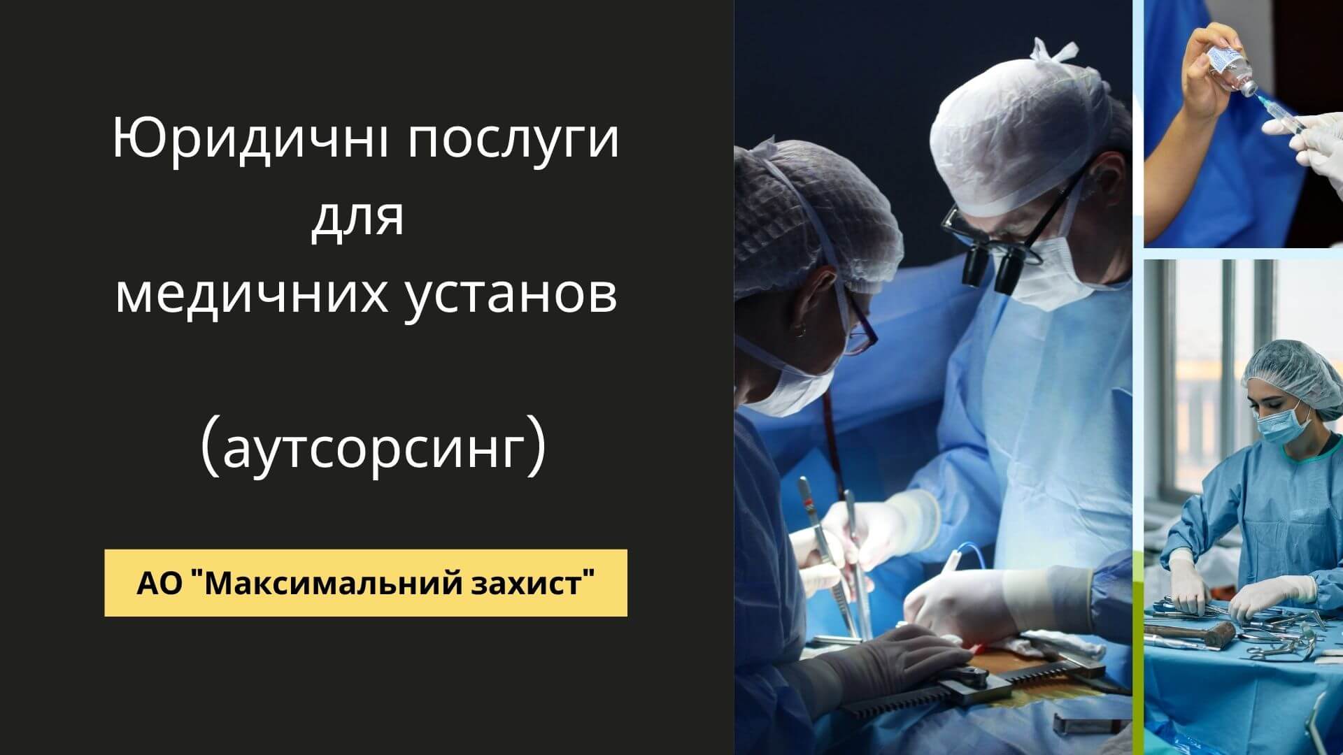 юридичні послуги для медичних установ