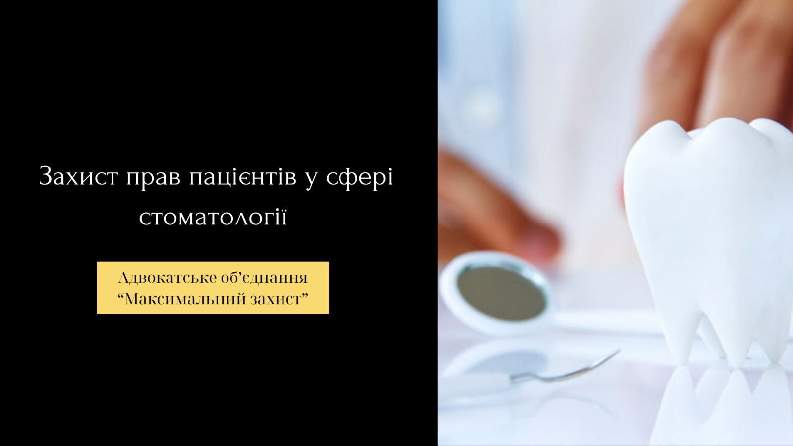 адвокат в сфері стоматології