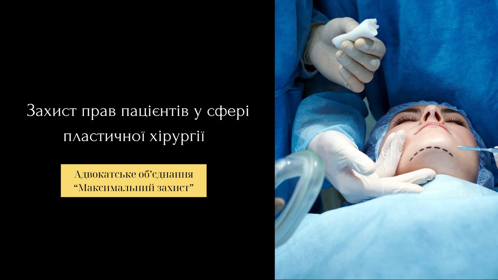 захист прав пацієнтів