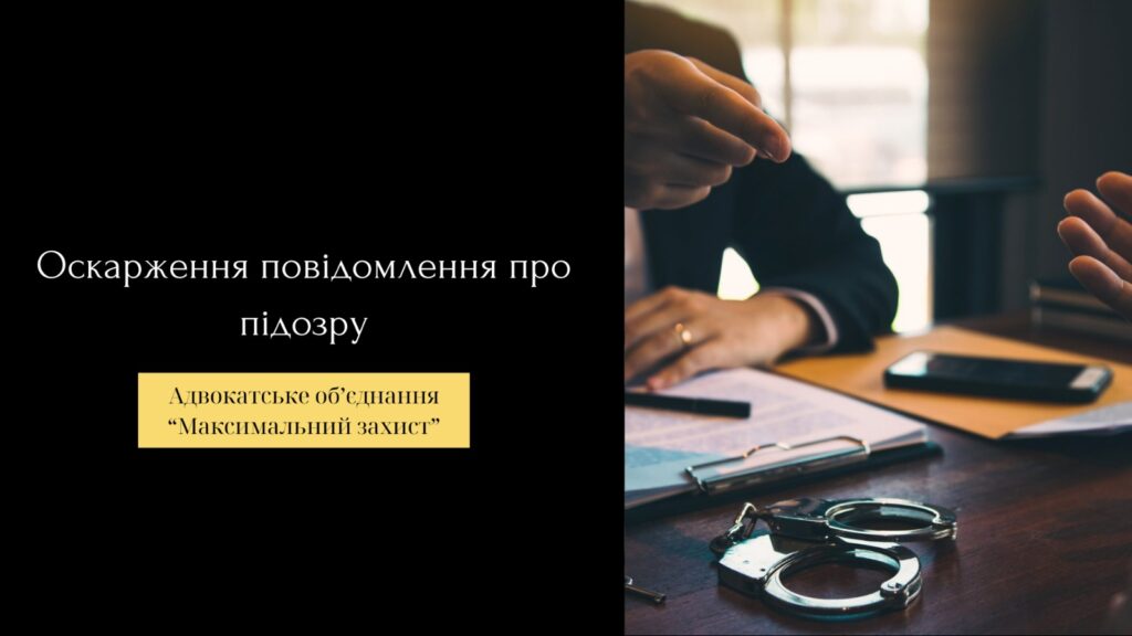 оскарження повідомлення про підозру