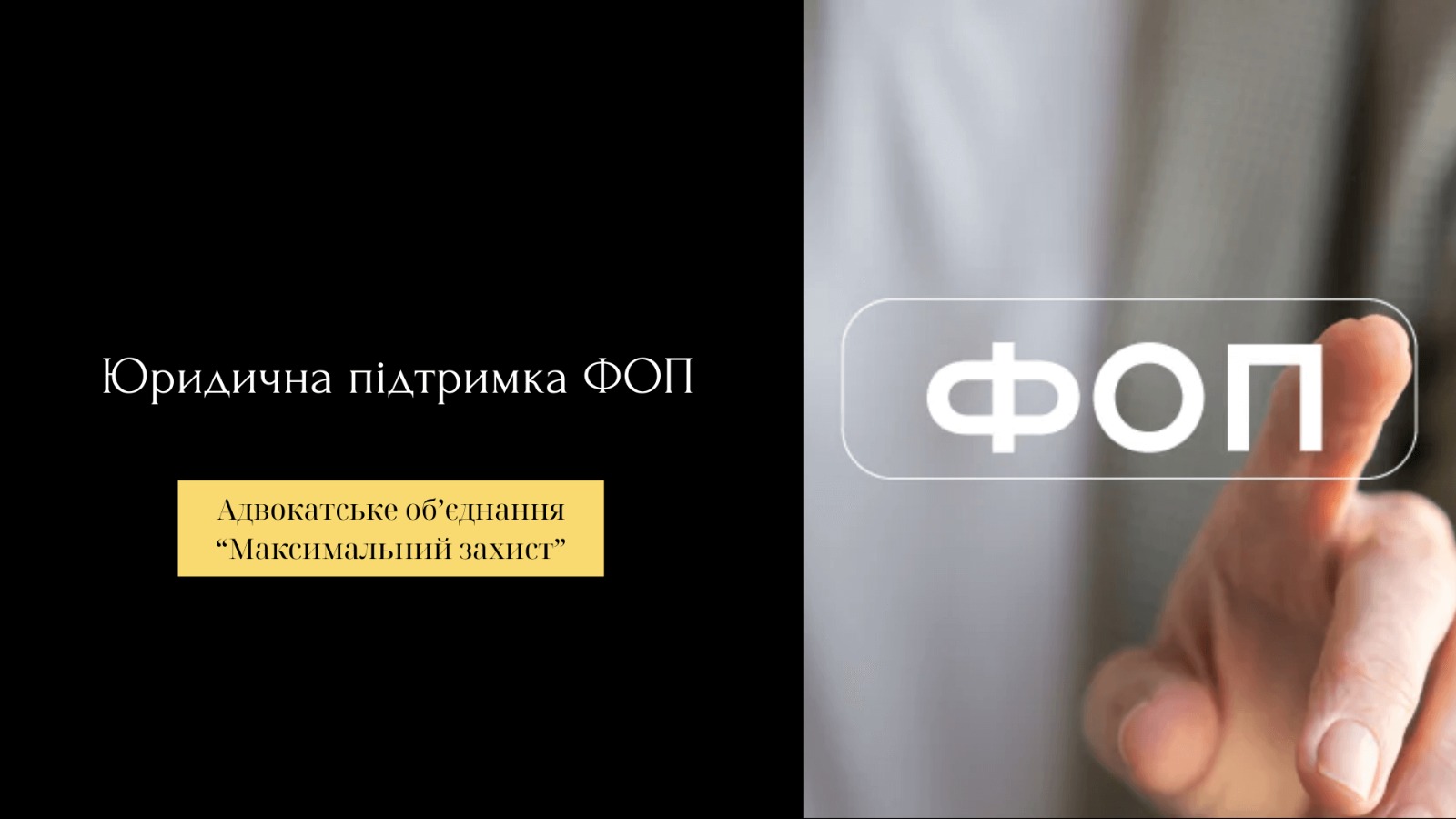 юридична підтримка ФОП