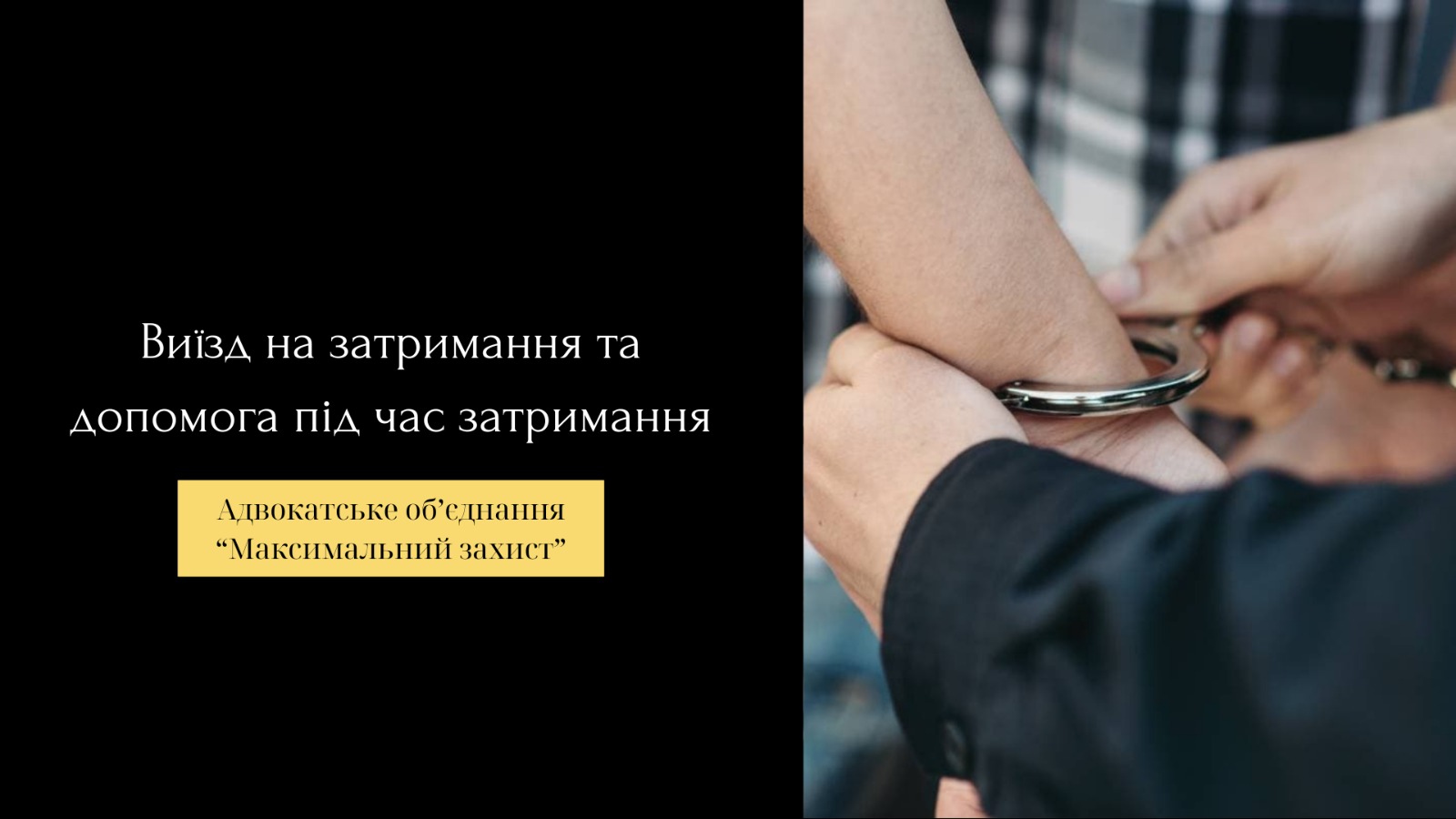виїзд адвоката на затримання