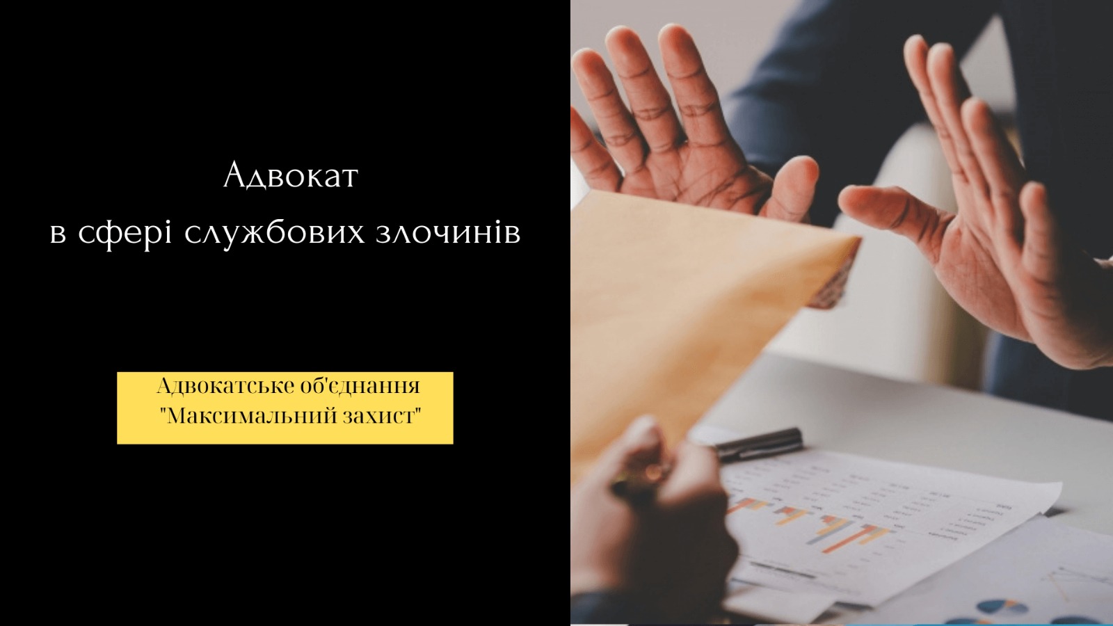адвокат у сфері службових злочинів