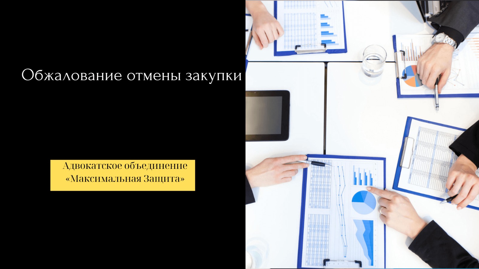 обжалование отмены закупки