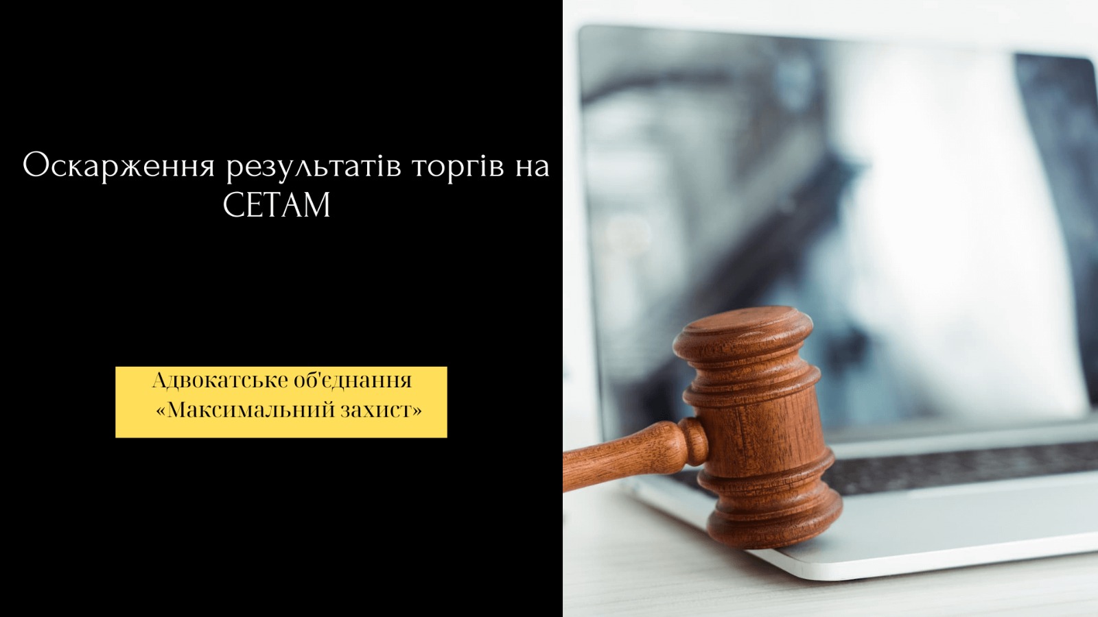 оскарження результатів торгів на СЕТАМ
