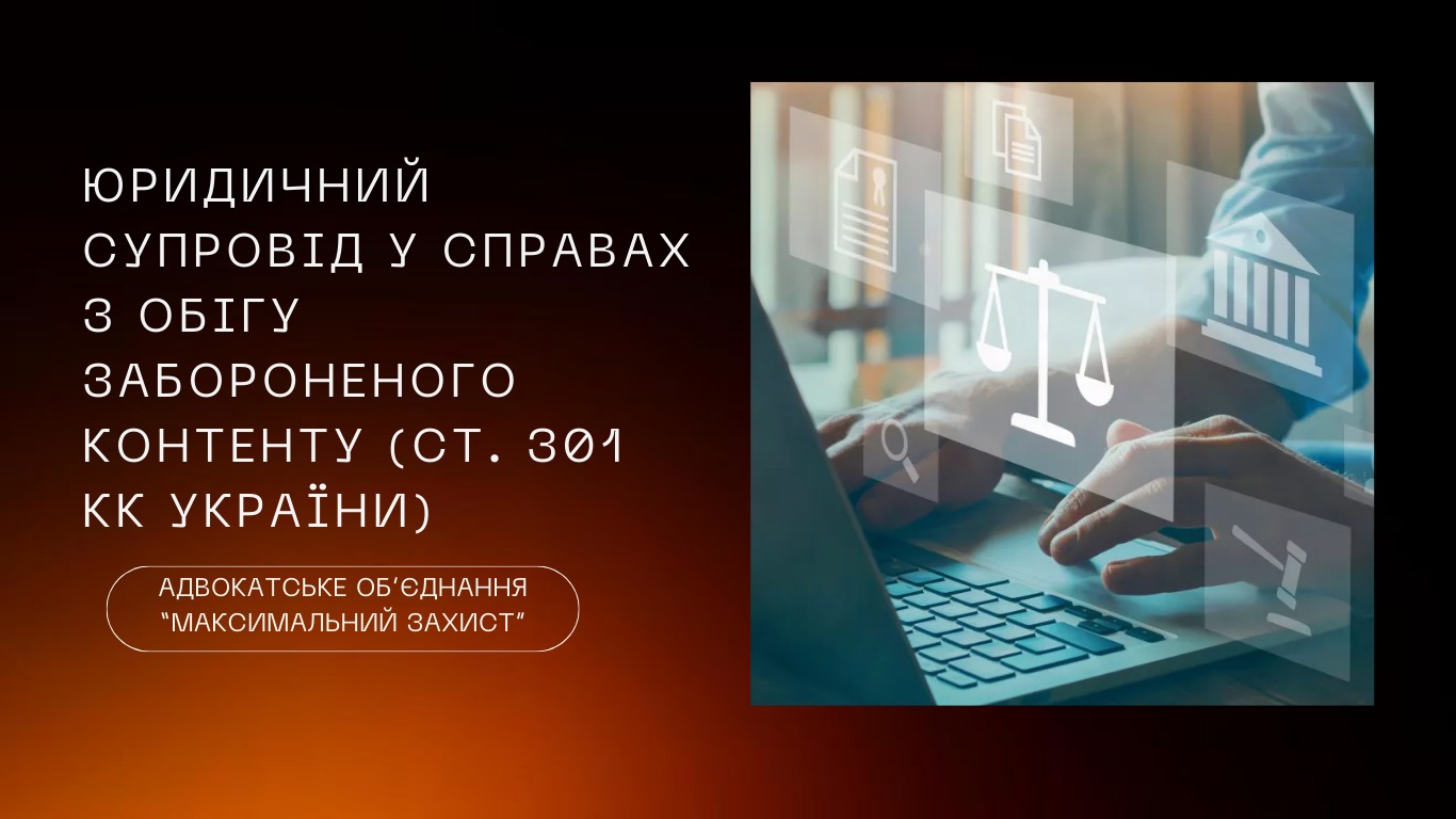 адвокат за ст 301 КК України