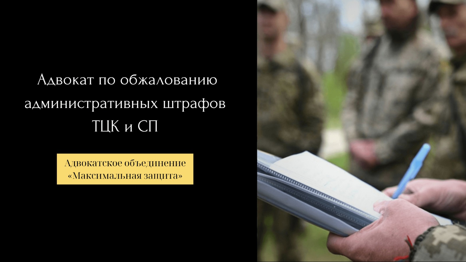 обжалование административных штрафов ТЦК