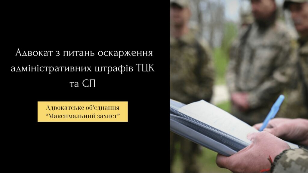 Адвокат з питань оскарження адмінштрафів ТЦК та СП
