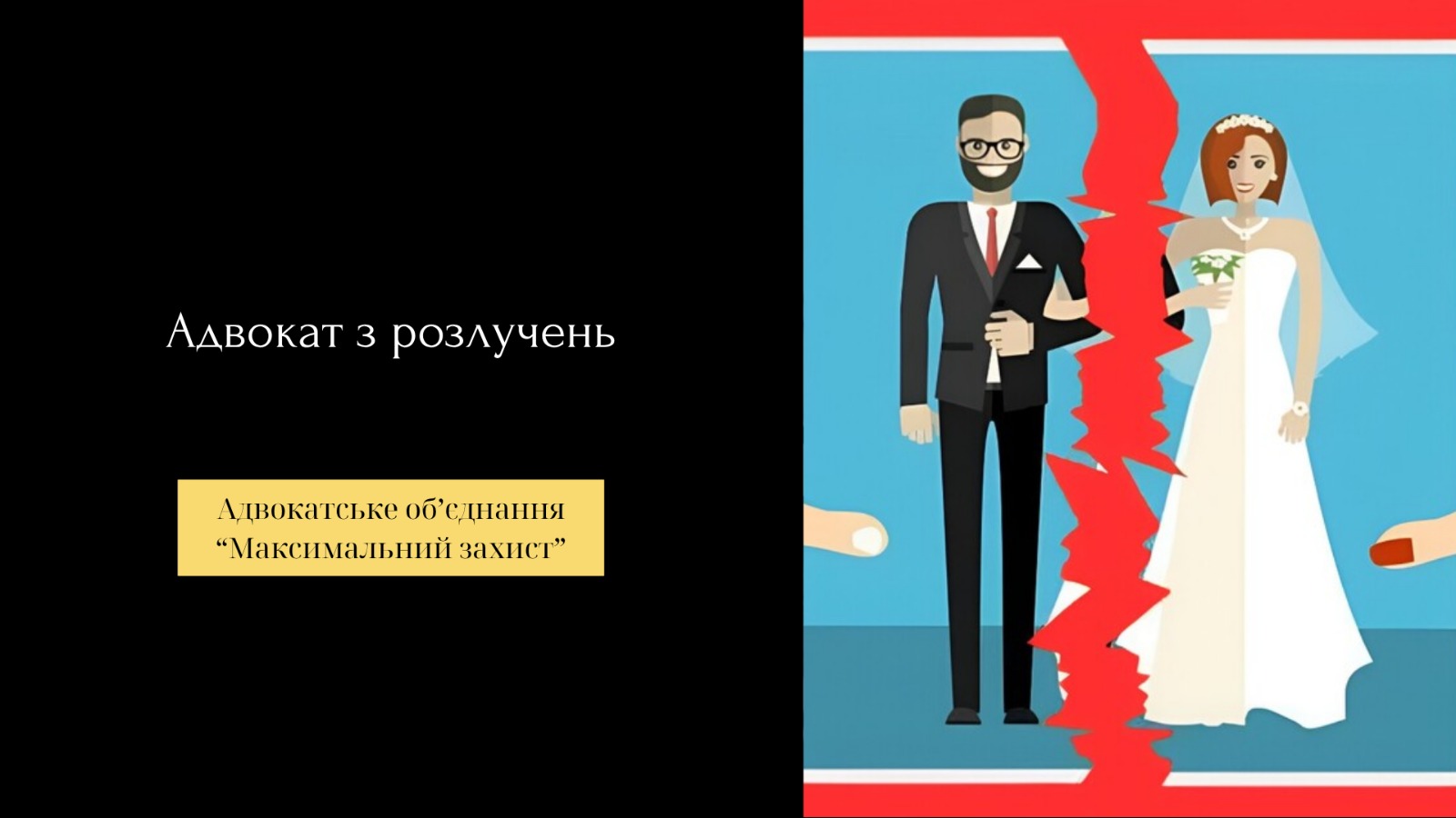 Адвокат з розлучень