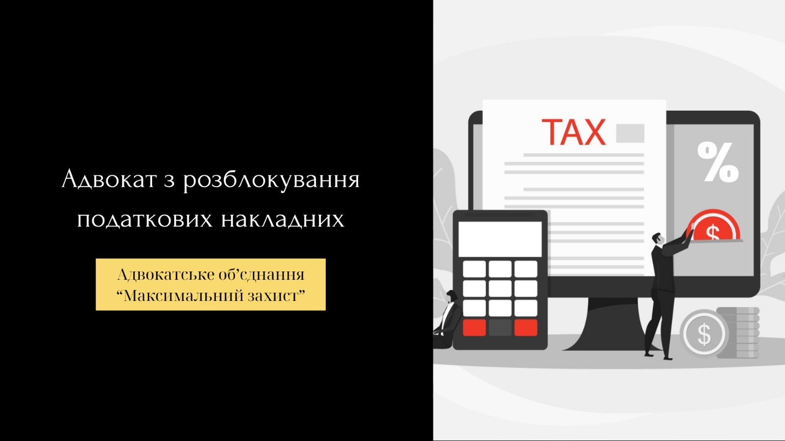 Адвокат з питань розблокування податкових накладних