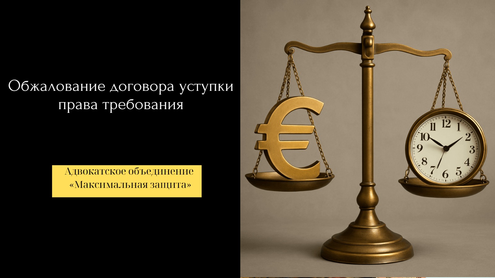обжалование договора уступки права требования