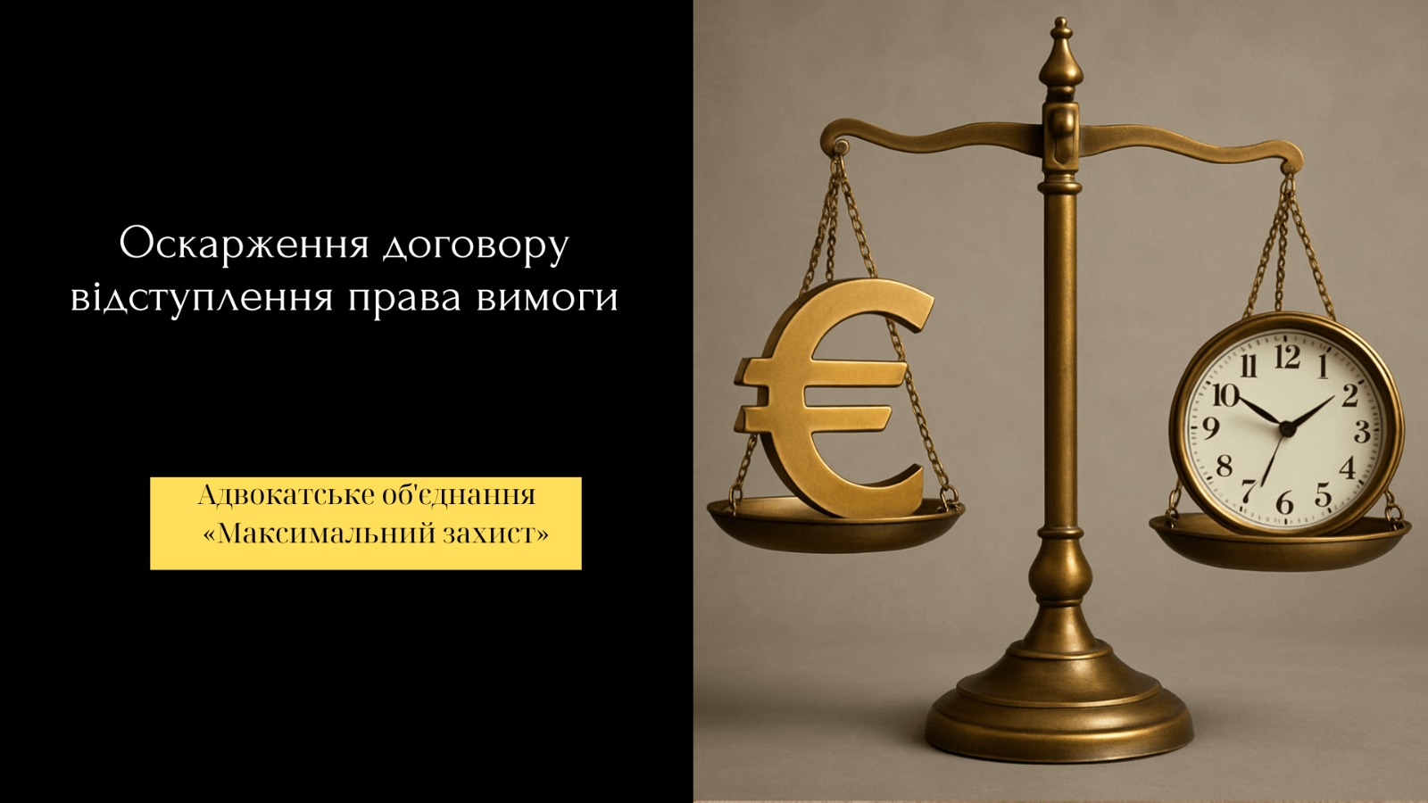 оскарження договору відступлення права вимоги