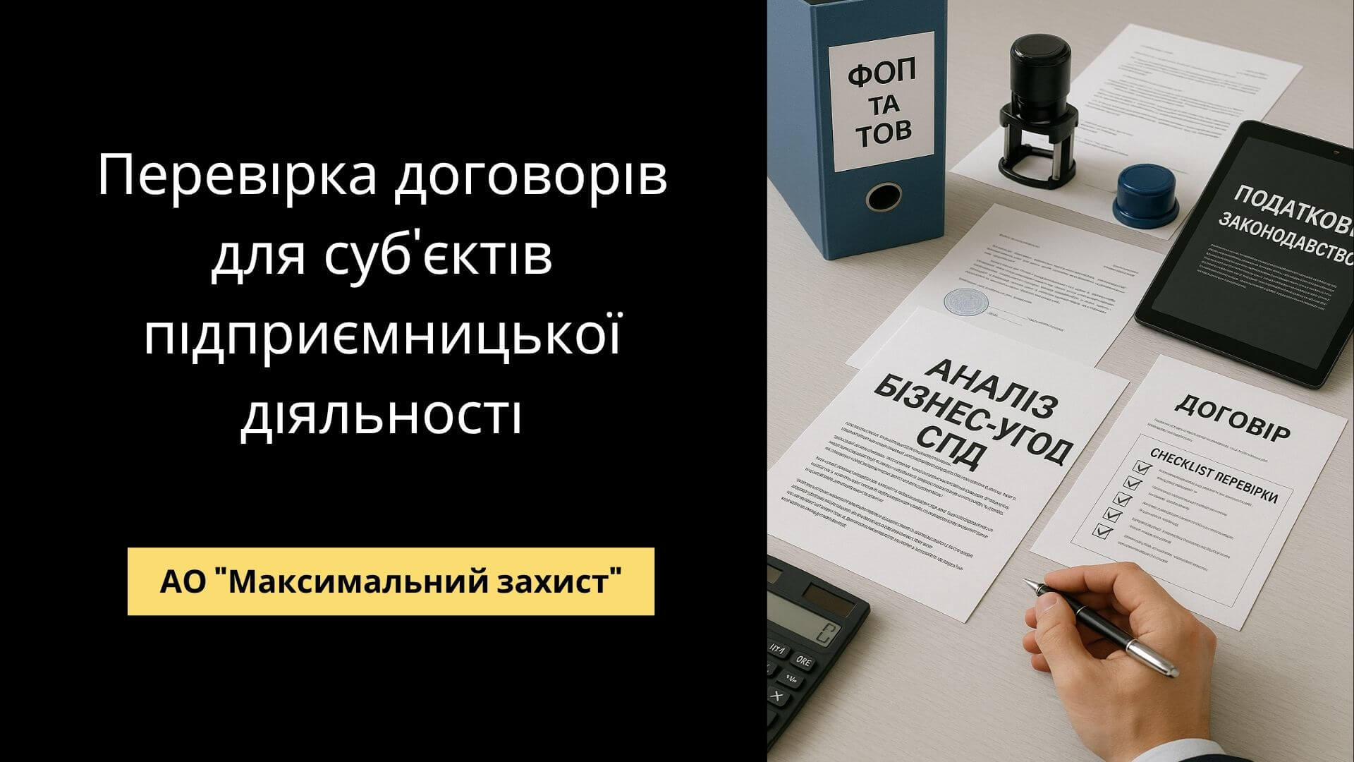 Перевірка договорів для приватних підприємців