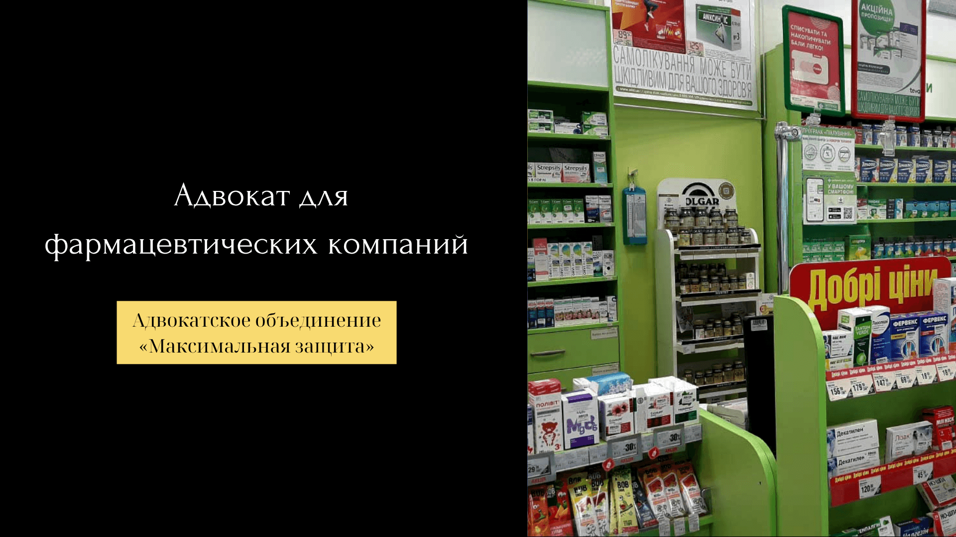 Адвокат для фармацевтических компаний