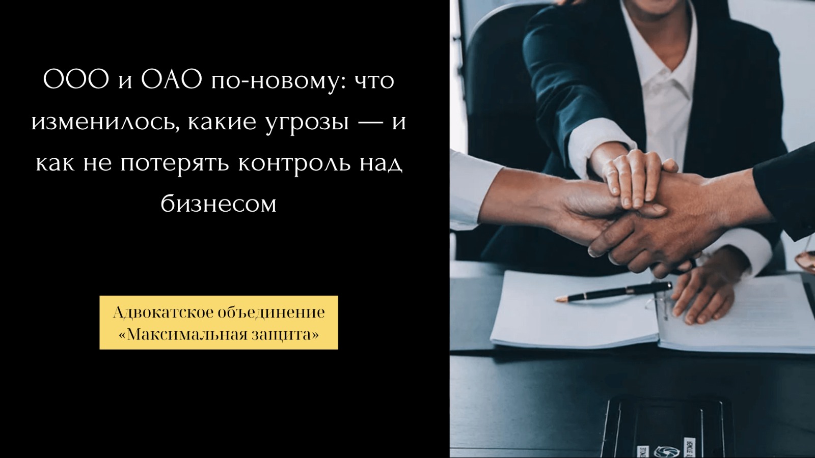 Изменения для ООО и ОАО: риски и защита бизнеса